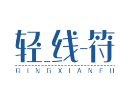 轻线-符 第25类服装鞋帽商标图样