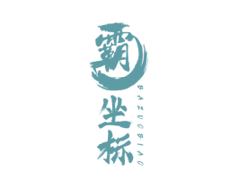 霸坐标 第25类服装鞋帽商标图样