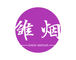 雏烟 CHICK VAPOUR 第25类服装鞋帽商标图样