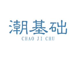 潮基础 第25类服装鞋帽商标图样