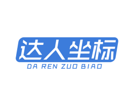 达人坐标 第25类服装鞋帽商标图样