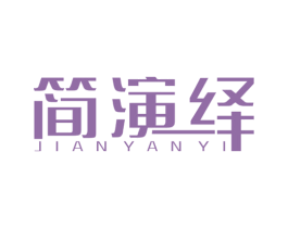 简演绎 第25类服装鞋帽商标图样