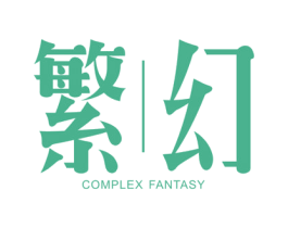 繁幻  COMPLEX FANTASY 第25类服装鞋帽商标图样