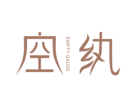 空纨 EMPTY GAUZE 第25类服装鞋帽商标图样
