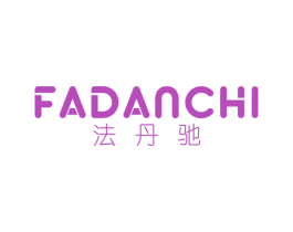 法丹驰 第25类服装鞋帽商标图样