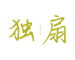 独扇 SINGLEFAN 第25类服装鞋帽商标图样