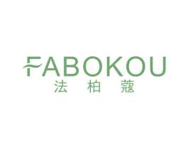 法柏蔻 第25类服装鞋帽商标图样