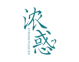 浓惑 STRONG PUZZLED 第25类服装鞋帽商标图样