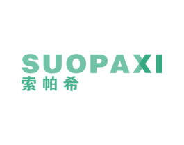 索帕希 第25类服装鞋帽商标图样