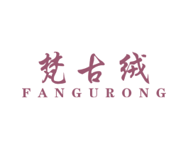 梵古绒 第25类服装鞋帽商标图样