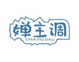 婵主调 第25类服装鞋帽商标图样