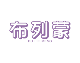 布列蒙 第25类服装鞋帽商标图样