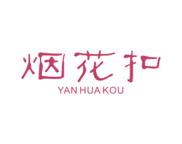 烟花扣 第25类服装鞋帽商标图样