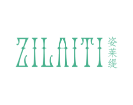 姿莱缇 第25类服装鞋帽商标图样
