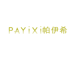 帕伊希 第25类服装鞋帽商标图样