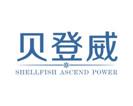 贝登威 SHELLFISH ASCEND POWER 第25类服装鞋帽商标图样