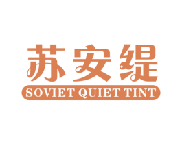 苏安缇 SOVIET QUIET TINT 第25类服装鞋帽商标图样