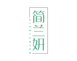 简兰妍 第25类服装鞋帽商标图样