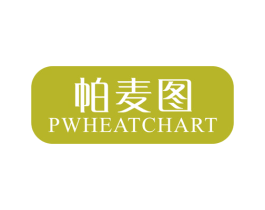 帕麦图 PWHEATCHART 第25类服装鞋帽商标图样
