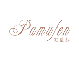 帕慕芬 第25类服装鞋帽商标图样