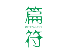 篇符 PIECE SYMBOL 第25类服装鞋帽商标图样