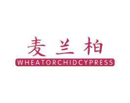 麦兰柏  WHEATORCHIDCYPRESS 第25类服装鞋帽商标图样