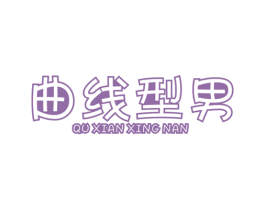 曲线型男 第25类服装鞋帽商标图样