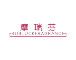 摩瑞芬 RUBLUCKFRAGRANCE 第25类服装鞋帽商标图样