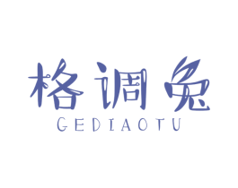 格调兔 第25类服装鞋帽商标图样