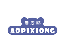 奥皮熊 第25类服装鞋帽商标图样