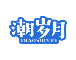 潮岁月 第25类服装鞋帽商标图样