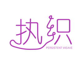 执织 PERSISTENT WEAVE 第25类服装鞋帽商标图样