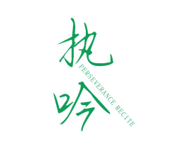 执吟 PERSEVERANCE RECITE 第25类服装鞋帽商标图样