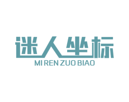 迷人坐标 第25类服装鞋帽商标图样