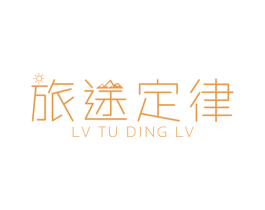 旅途定律 第25类服装鞋帽商标图样