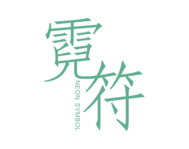 霓符  NEON SYMBOL 第25类服装鞋帽商标图样