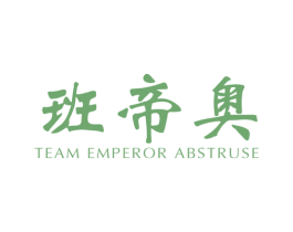 班帝奥  TEAM EMPEROR ABSTRUSE 第25类服装鞋帽商标图样