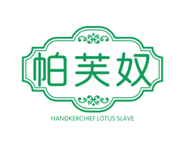 帕芙奴 HANDKERCHIEF LOTUS SLAVE 第25类服装鞋帽商标图样