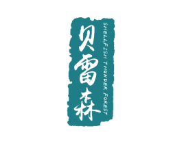 贝雷森 SHELLFISH THUNDER FOREST 第25类服装鞋帽商标图样