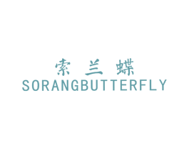 索兰蝶 SORANGBUTTERFLY 第25类服装鞋帽商标图样