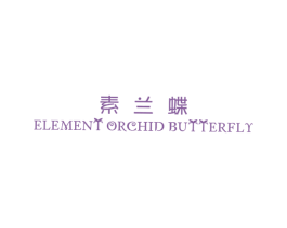 素兰蝶 ELEMENT ORCHID BUTTERFLY 第25类服装鞋帽商标图样