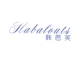 HABALOUTS 韩芭芙 第25类服装鞋帽商标图样