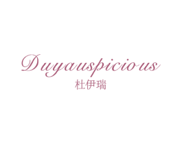 杜伊瑞 DUYAUSPICIOUS 第25类服装鞋帽商标图样