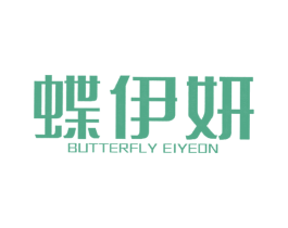 蝶伊妍 BUTTERFLY EIYEON 第25类服装鞋帽商标图样