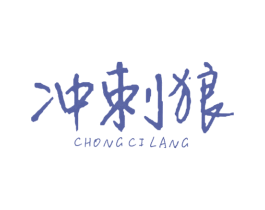 冲刺狼 第25类服装鞋帽商标图样