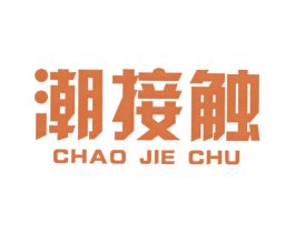 潮接触 第25类服装鞋帽商标图样