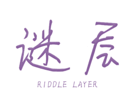 谜层  RIDDLE LAYER 第25类服装鞋帽商标图样