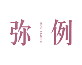 弥例  MASS EXAMPLE 第25类服装鞋帽商标图样