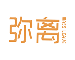 弥离  MASS LEAVE 第25类服装鞋帽商标图样
