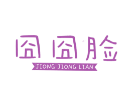 囧囧脸 第25类服装鞋帽商标图样
